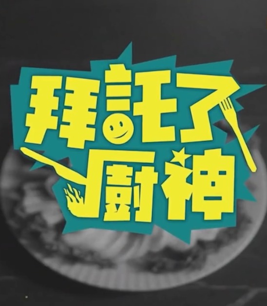 拜托了！廚神