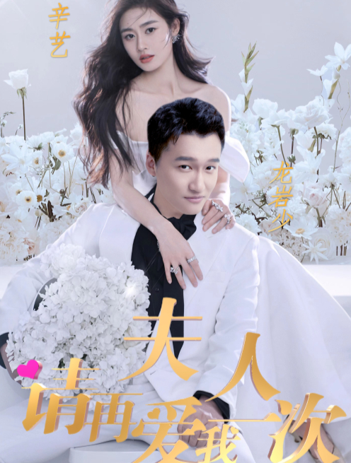 夫人，請(qǐng)?jiān)賽畚乙淮?全集)