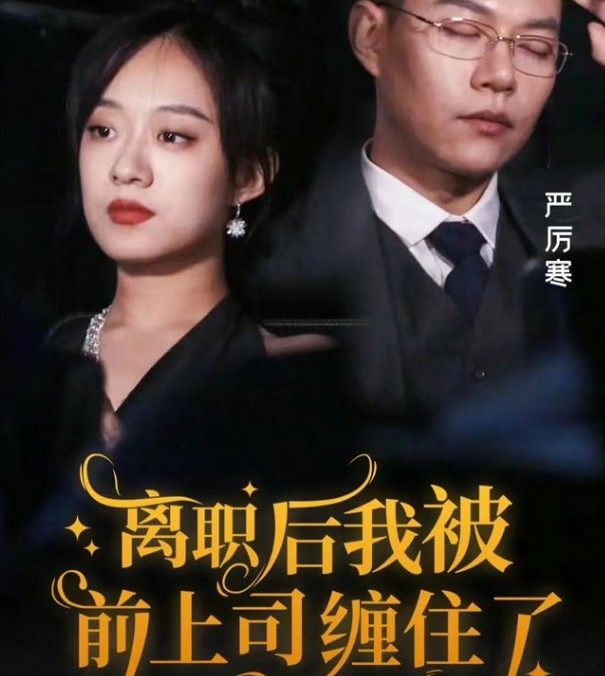 離職后，我被前上司纏上了(全集)