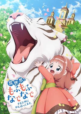 為了在異世界也能撫摸毛茸茸而努力。(全集)