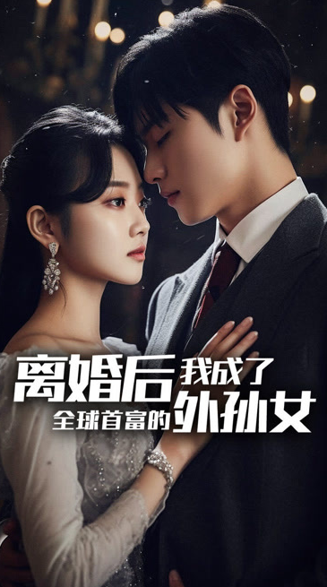 離婚后，我成了首富的孫女(全集)