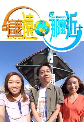 這么遠(yuǎn)，那么近粵語(全集)