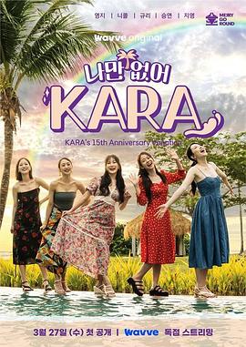 只有沒有我，KARA(全集)