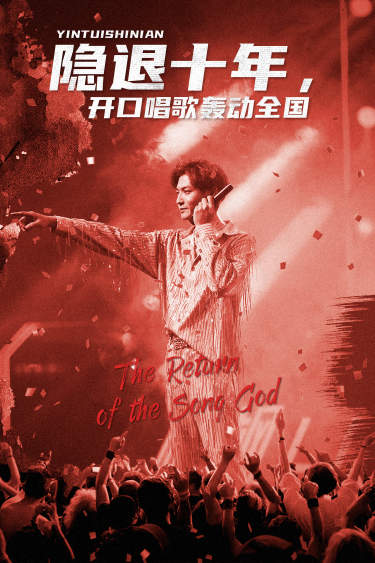 隱退十年，開口唱歌轟動全國(全集)