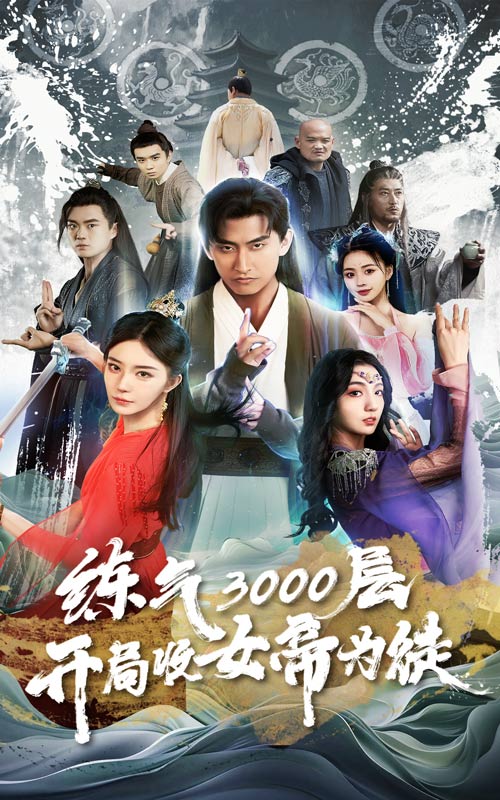 煉氣3000層，開局收女帝為徒(全集)