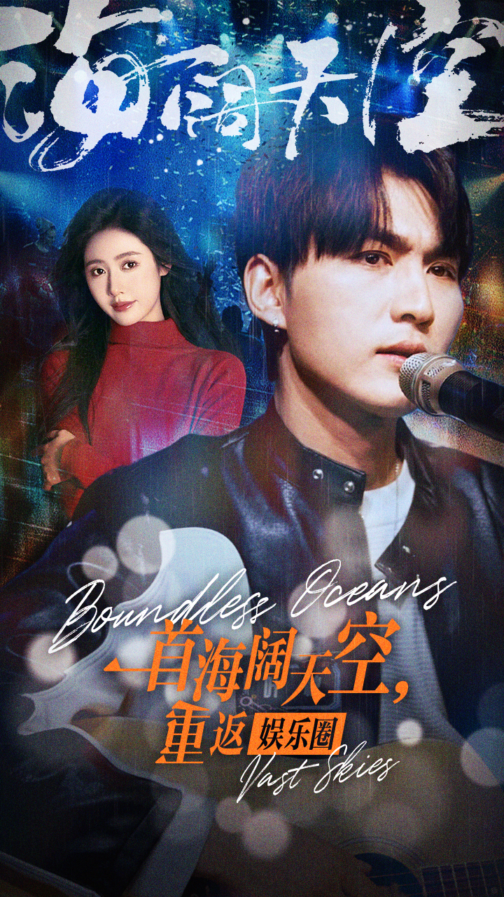 一首海闊天空，重返娛樂圈(全集)