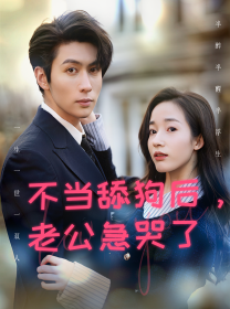不當舔狗后，老公急哭了(全集)