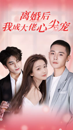離婚后，我成大佬心尖寵(全集)