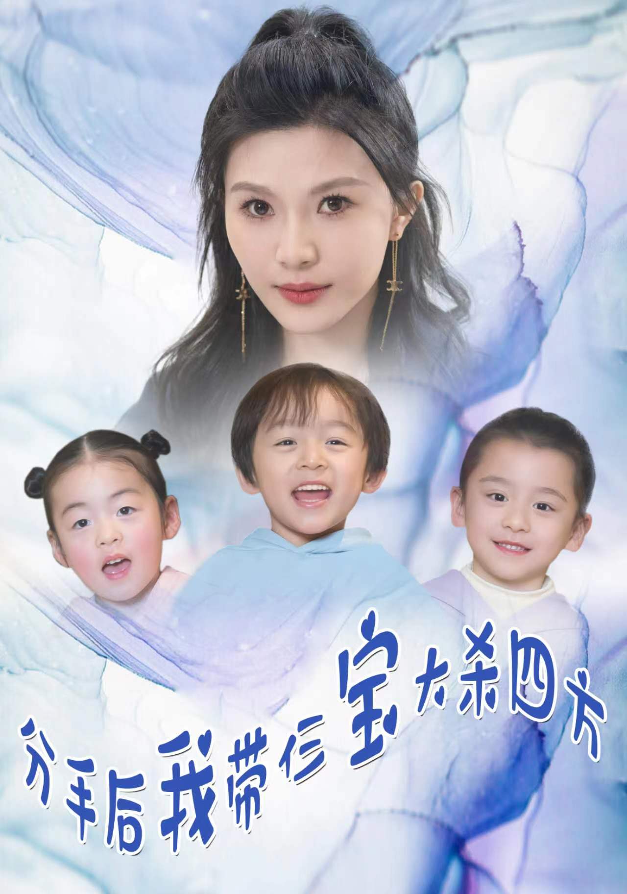 分手后，我?guī)ж韺毚髿⑺姆?全集)