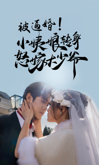 被逼婚！小姨娘轉(zhuǎn)身怒嫁大少爺(全集)