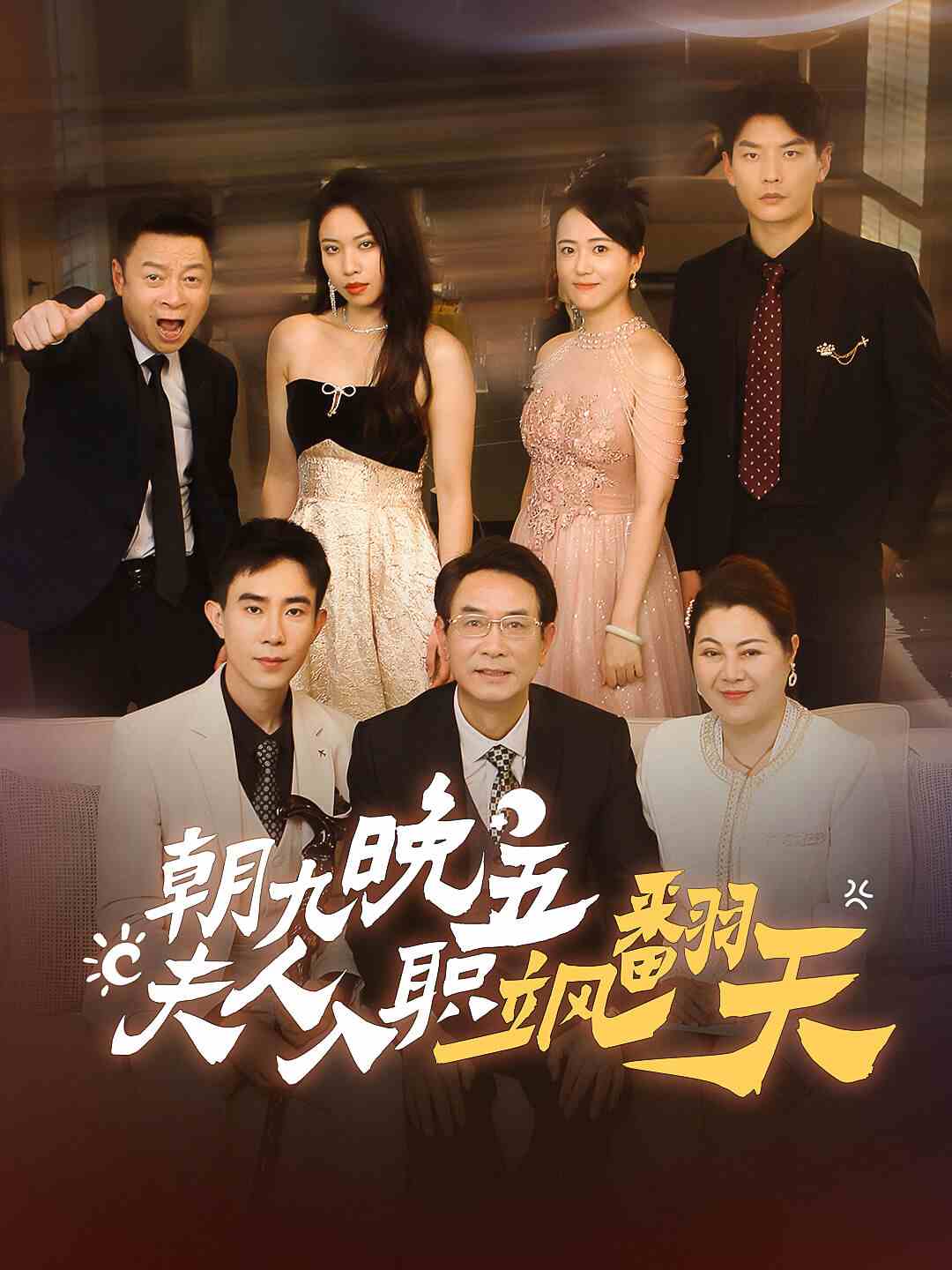 朝九晚五，夫人入職颯翻天(全集)