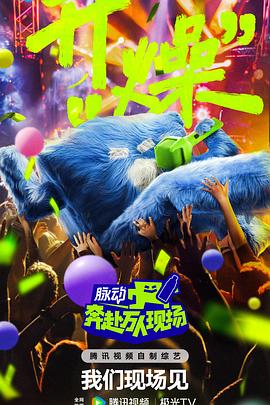 奔赴！萬人現(xiàn)場(全集)