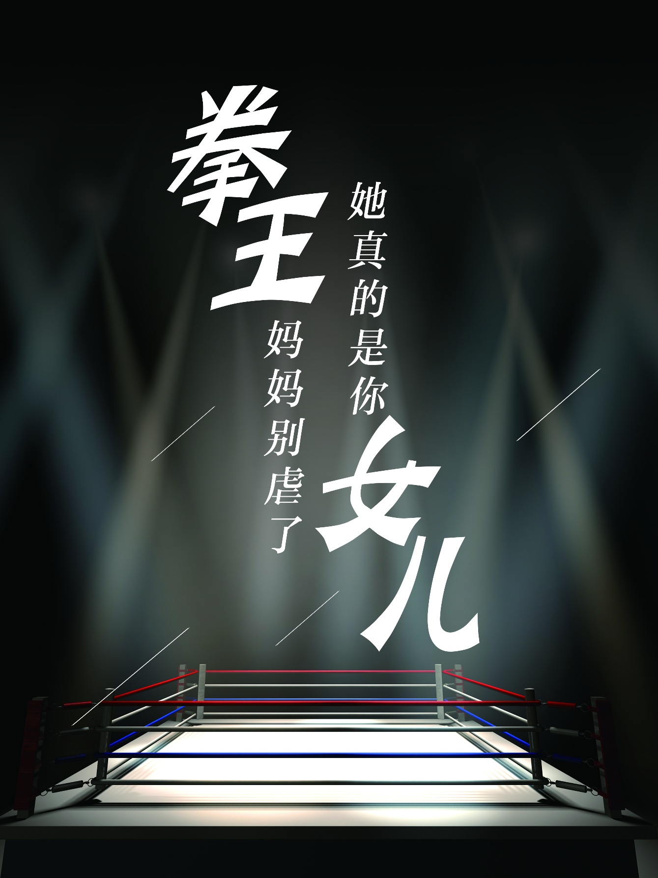 拳王媽媽別虐了，她真的是你女兒(全集)