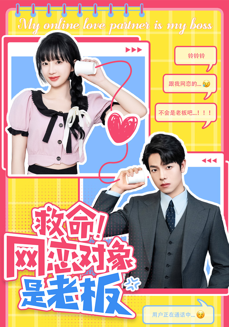 救命！網(wǎng)戀對象是老板(全集)