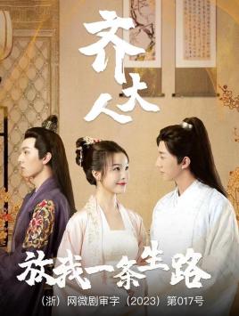 齊大人，放我一條生路(全集)