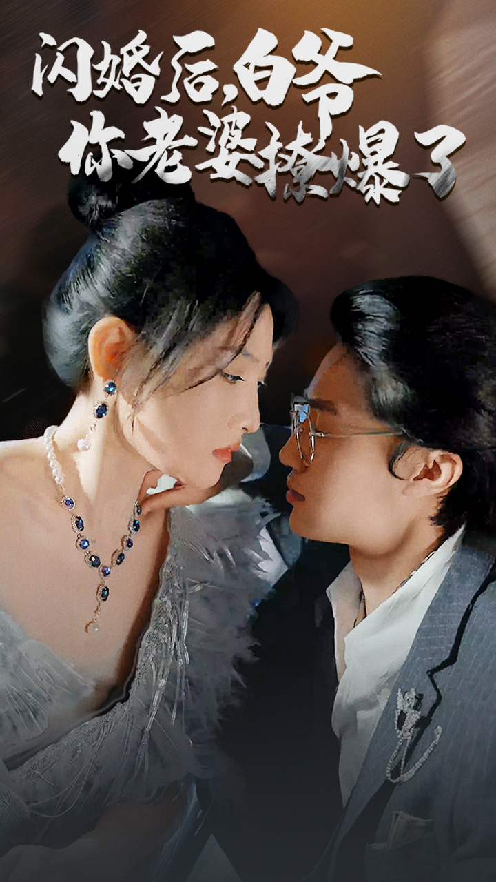 閃婚后，白爺你老婆撩爆了(全集)