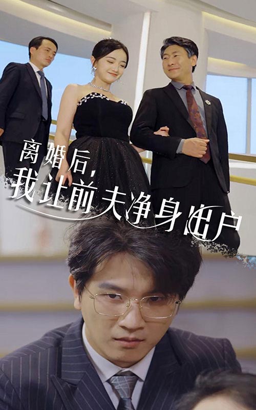 離婚后，我讓前夫凈身出戶(全集)