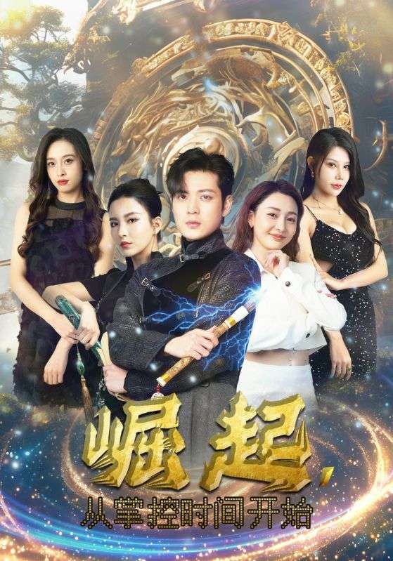 崛起，從掌控時間開始(全集)