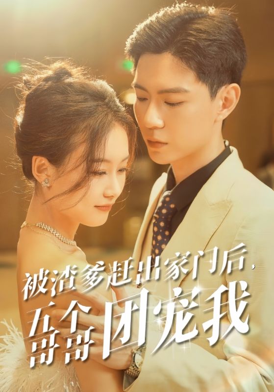 被渣爹趕出家門后，五個哥哥團寵我(全集)