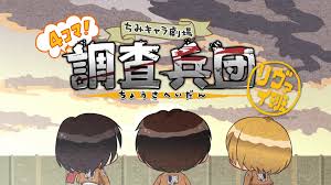 進(jìn)擊的巨人 Q版劇場(chǎng) 飛起來！調(diào)查兵團(tuán)(全集)