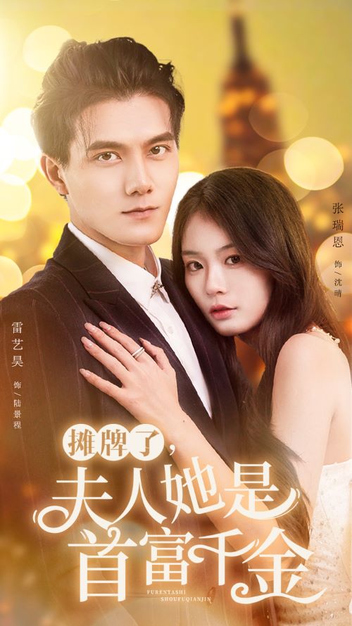 攤牌了，夫人她是首富千金(全集)