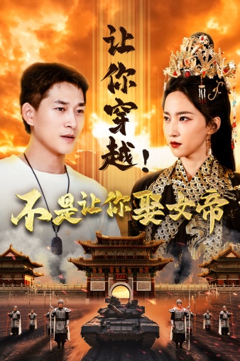 讓你穿越！不是讓你娶女帝(全集)