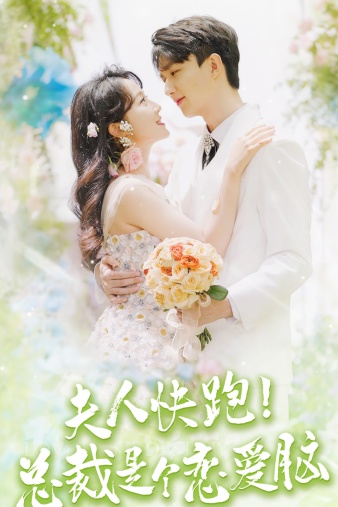 夫人快跑！總裁是個戀愛腦(全集)