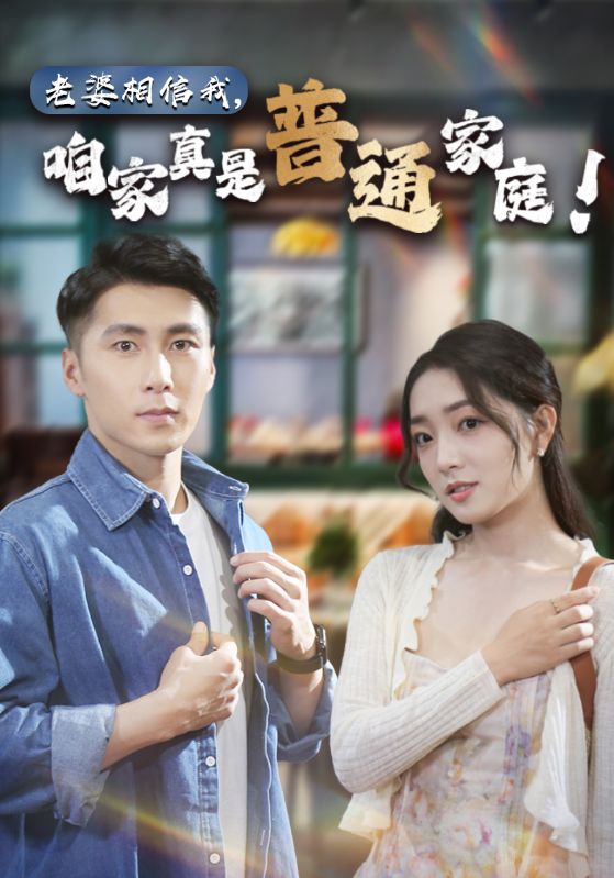 老婆相信我，咱家真是普通家庭(全集)