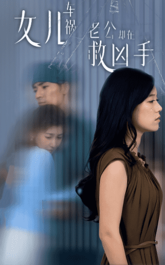 女兒車禍，老公卻在救兇手(全集)