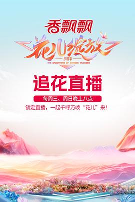 花兒綻放(全集)