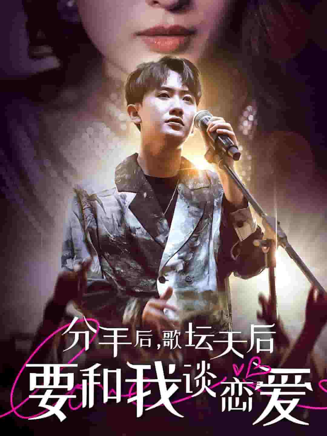 分手后，歌壇天后要和我談戀愛(ài)(全集)