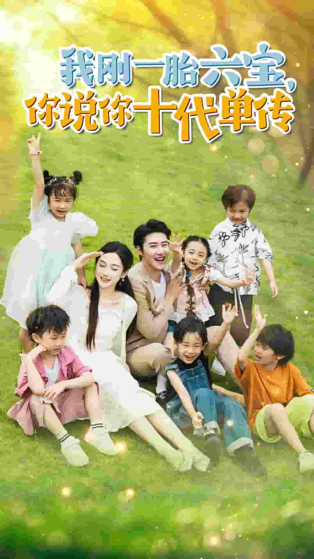我剛一胎六寶，你說你十代單傳(全集)