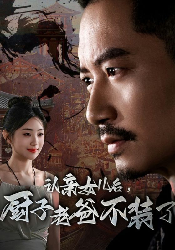 認(rèn)親女兒后，廚子老爸不裝了(全集)