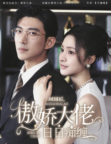 回國(guó)后，傲嬌大佬日日癡纏(全集)