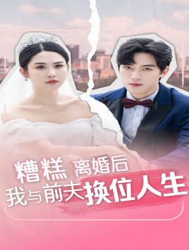 糟糕，離婚后我與前夫換位人生(全集)