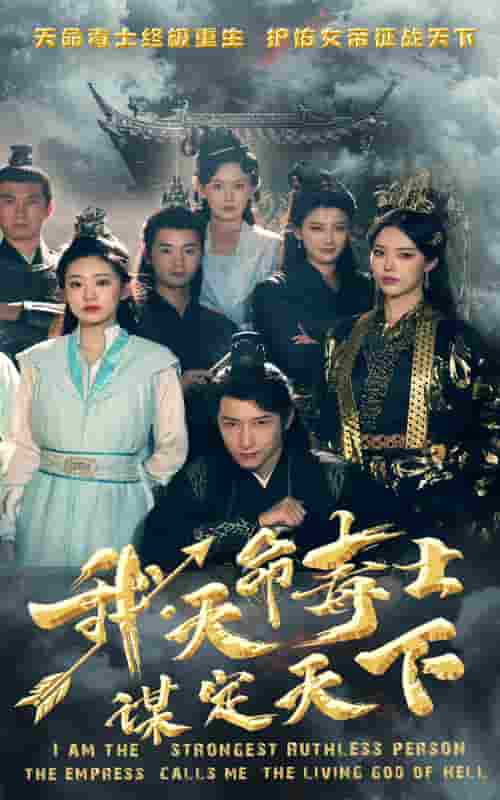 我，天命毒士，謀定天下(全集)