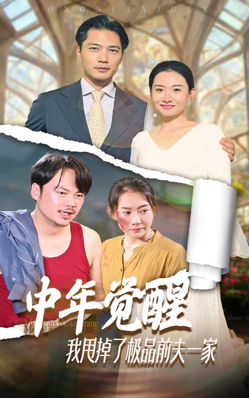 中年覺醒，我甩掉了極品前夫一家(全集)