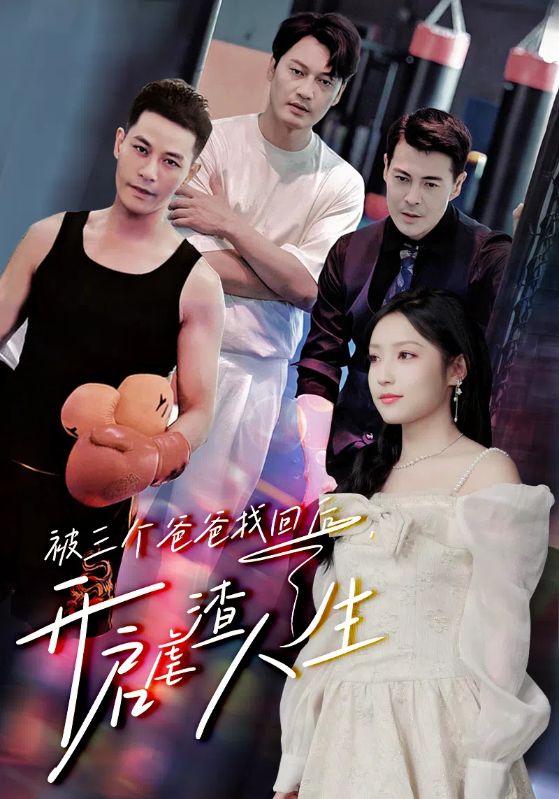 被三個(gè)爸爸找回后，開啟虐渣人生(全集)