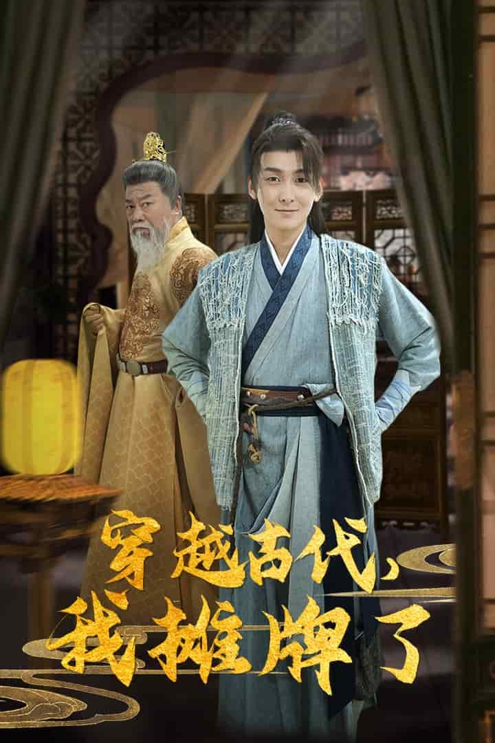 穿越古代，我攤牌了(全集)