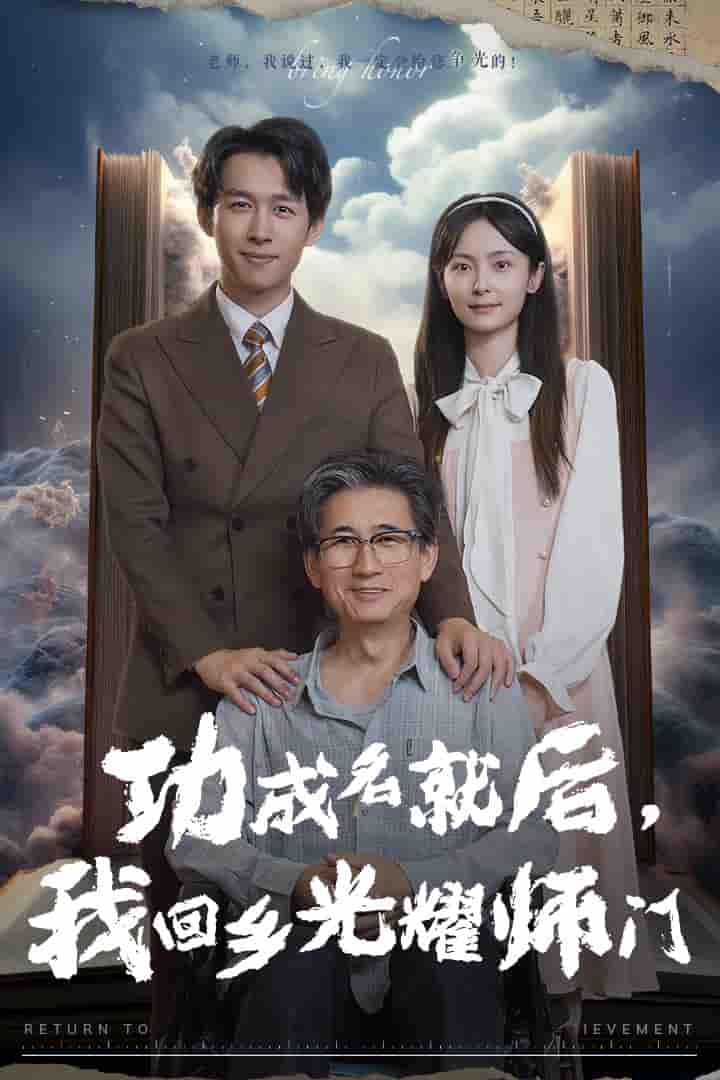 功成名就后，我回鄉(xiāng)光耀師門(全集)