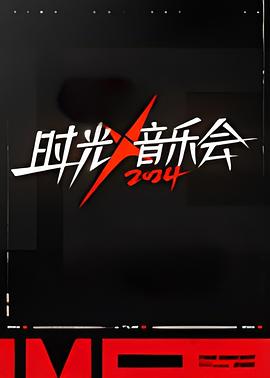 時光音樂會第四季(全集)