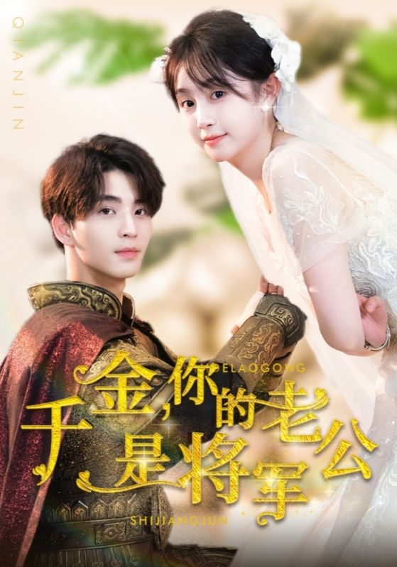 千金，你的老公是將軍(全集)