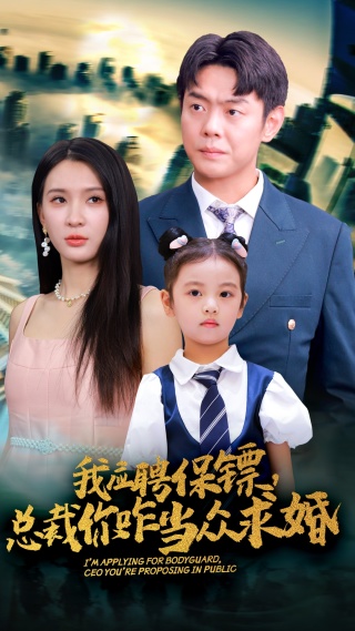 我應(yīng)聘保鏢，總裁你咋當(dāng)眾求婚(全集)