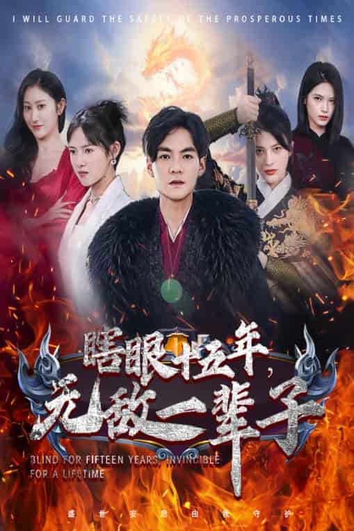 眼瞎十五年，無敵一輩子(全集)