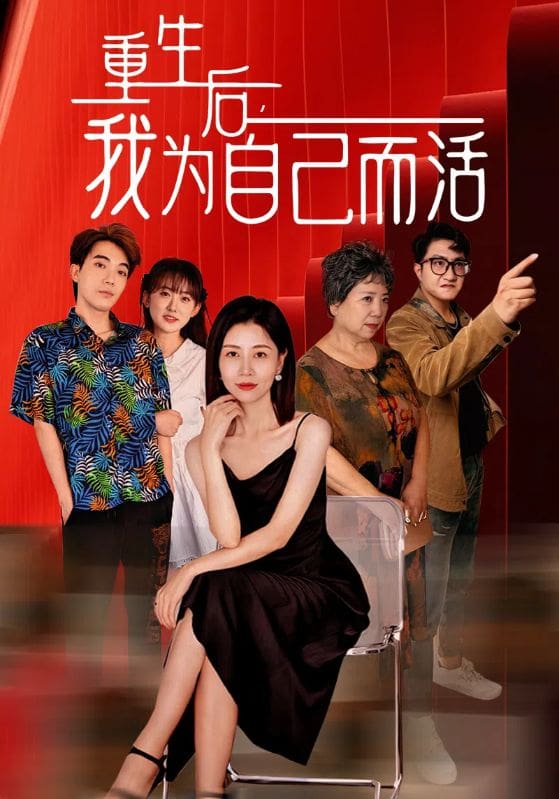 重生后，我為自己而活(全集)