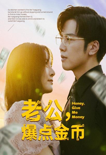 老公，爆點金幣(全集)