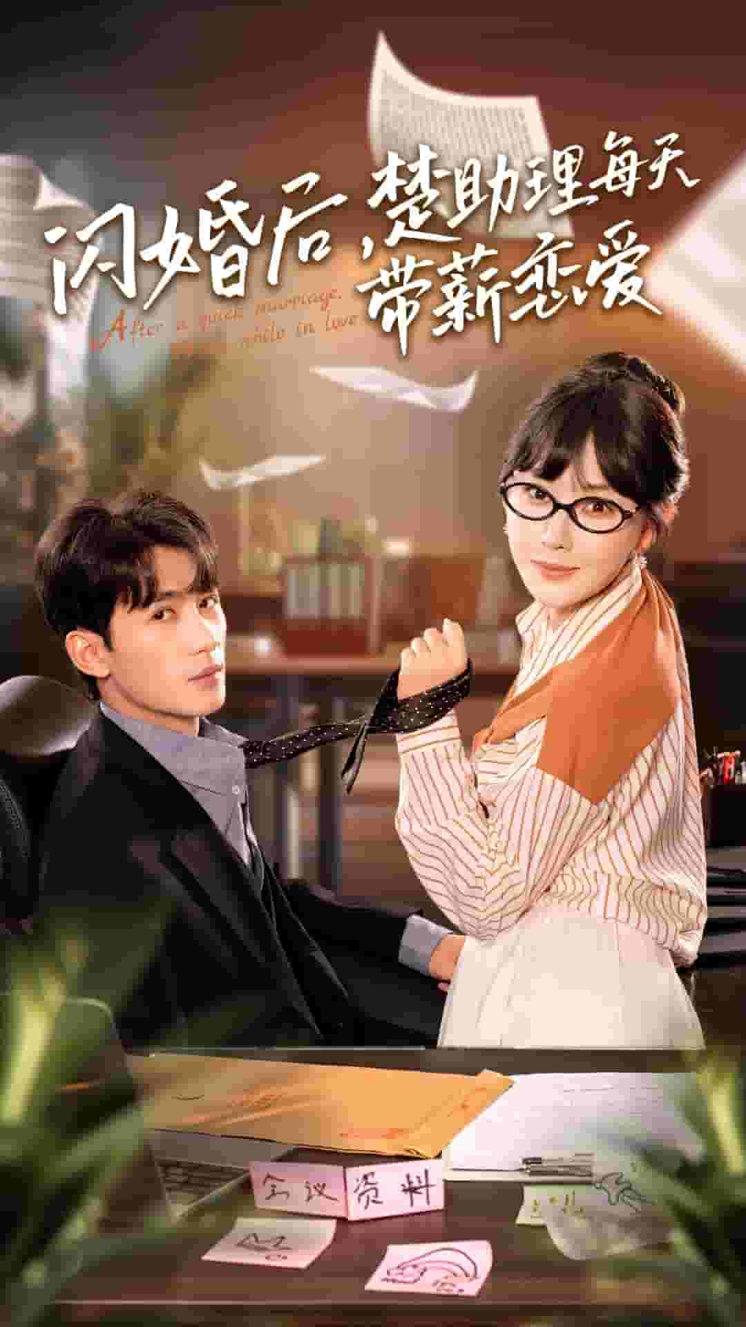 閃婚后，楚助理每天帶薪戀愛(全集)