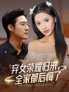 棄女榮耀歸來，全家都后悔了(全集)