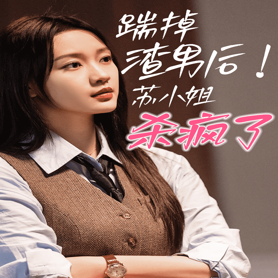 踹掉渣男后，蘇小姐殺瘋了(全集)