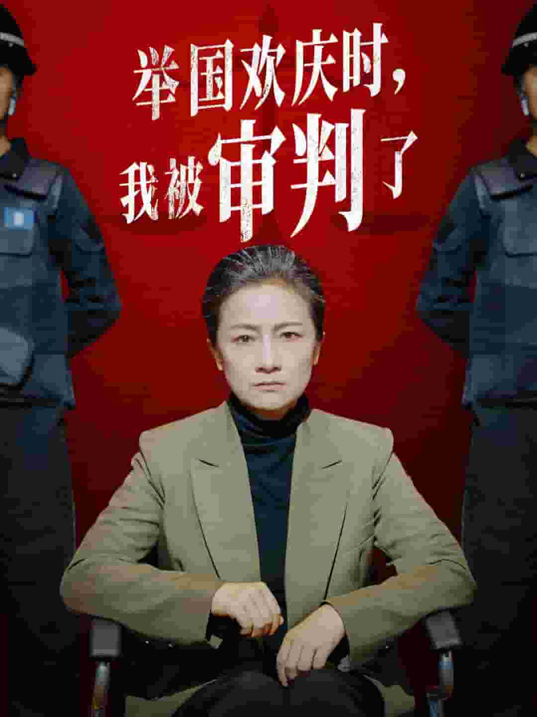 舉國歡慶時，我被審判了(全集)